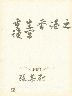 重生香港之娱乐后宫