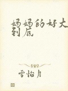 妈妈的好大够不到底
