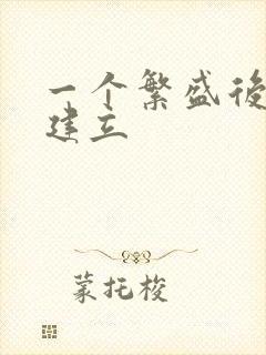 一个繁盛后宫的建立