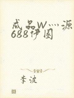 成品W灬源码1688伊园