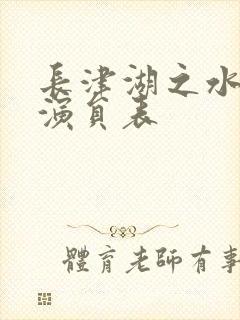 长津湖之水门桥演员表