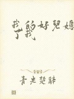 我的好儿媳满足了我