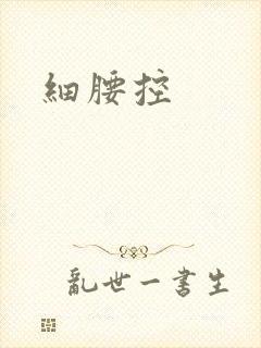 细腰控