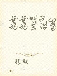 爸爸叫我cod妈妈主治医生朗读