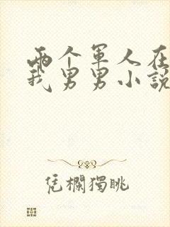 两个军人在车里我男男小说