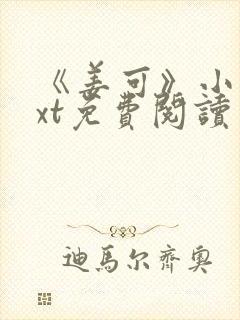 《姜可》小说txt免费阅读