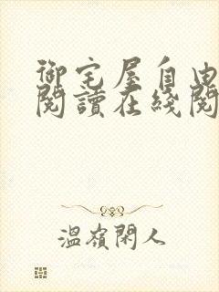 御宅屋自由小说阅读在线阅读免费