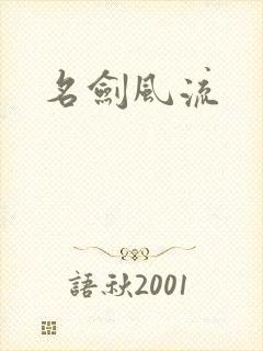 名剑风流