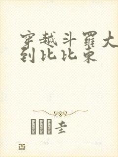 穿越斗罗大陆推到比比东