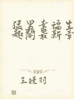 猛男幸福生活笔趣阁最新章节小说