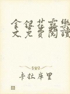 金银花露乐可全文免费阅读无