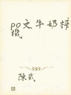 po文牛奶榨汁机