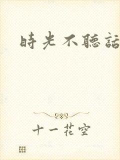 时光不听话