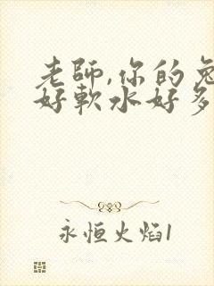 老师,你的兔子好软水好多