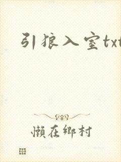 引狼入室txt