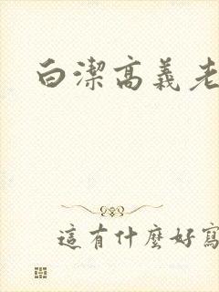 白洁高义老七