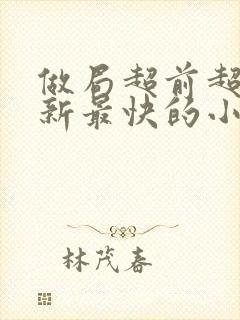 做局超前超快更新最快的小说