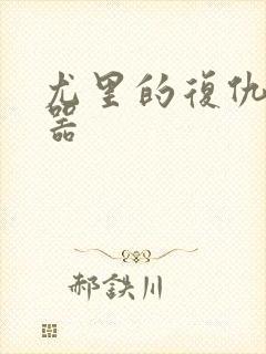 尤里的复仇修改器