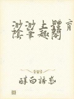 渺渺上体育课光阴笔趣阁