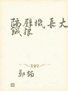 隔壁机长大叔是饿狼