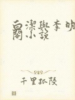 白洁与李明笔趣阁小说