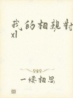 我的相亲对象是xl