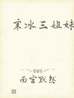 寒冰三姐妹