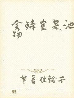 金鳞岂是池中之物