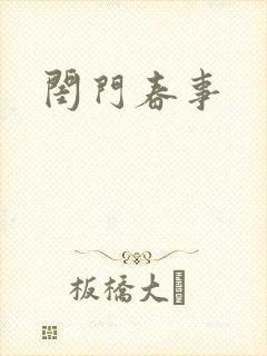 闺门春事