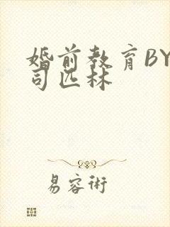 婚前教育BY阿司匹林