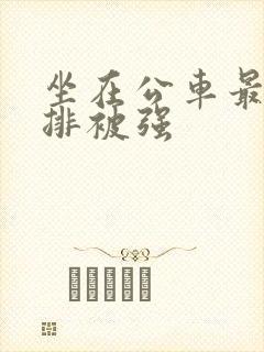 坐在公车最后一排被强