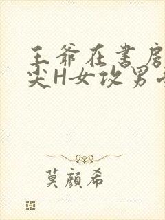 王爷在书房含乳尖H女攻男受