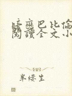 暗恋巴比伦免费阅读全文小说