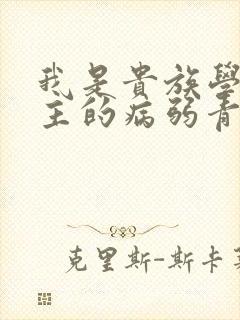 我是贵族学院男主的病弱青梅笔趣阁