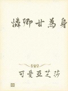 怜卿甘为身下奴