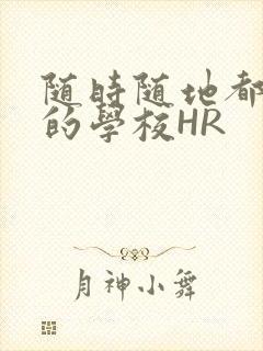 随时随地都能干的学校HR