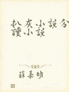 扒灰小说分节阅读小说