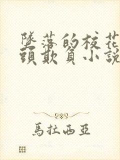 坠落的校花被老头欺负小说