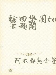 轮回乐园txt笔趣阁