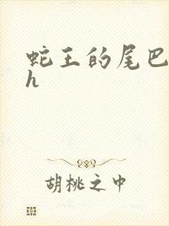 蛇王的尾巴高ah