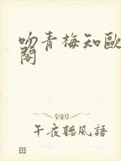 吻青梅知欧笔趣阁