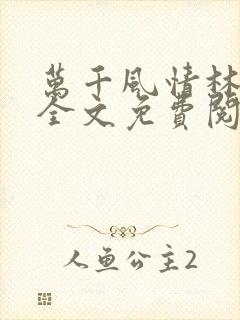 万千风情林小涛全文免费阅读