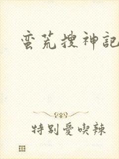 蛮荒搜神记