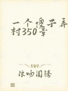 一个傻子弄一个村350章