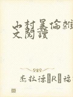 山村暴伦杂欲全文阅读