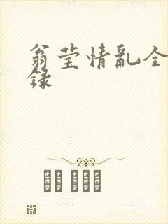 翁莹情乱全部目录