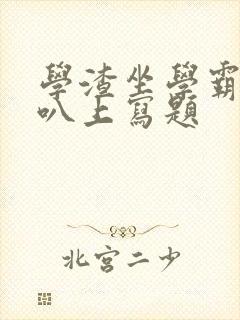 学渣坐学霸的鸡叭上写题