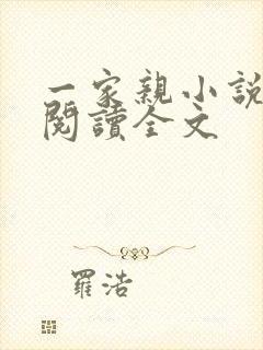 一家亲小说免费阅读全文