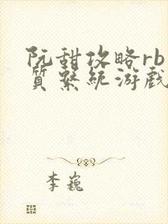 阮甜攻略rb优质系统游戏最新章节列表