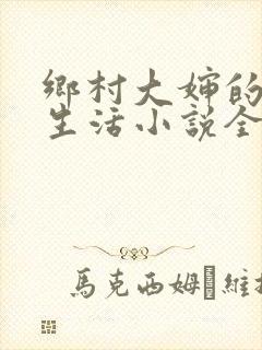 乡村大婶的幸福生活小说全文阅读